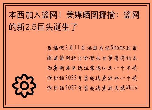 本西加入篮网！美媒晒图揶揄：篮网的新2.5巨头诞生了