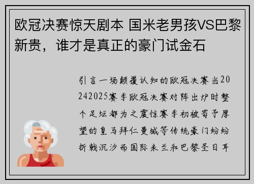 欧冠决赛惊天剧本 国米老男孩VS巴黎新贵，谁才是真正的豪门试金石