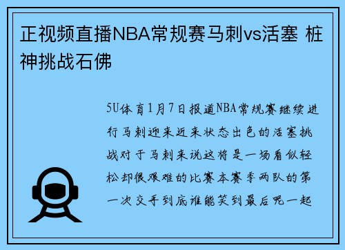 正视频直播NBA常规赛马刺vs活塞 桩神挑战石佛