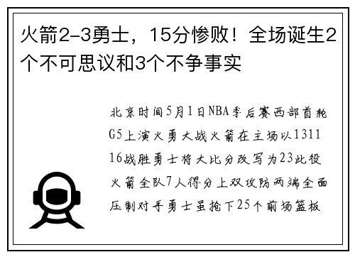 火箭2-3勇士，15分惨败！全场诞生2个不可思议和3个不争事实