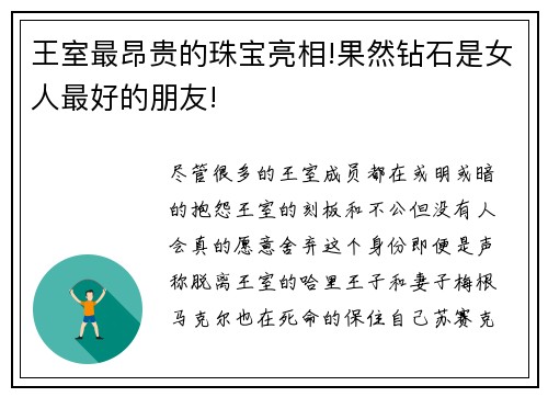 王室最昂贵的珠宝亮相!果然钻石是女人最好的朋友!