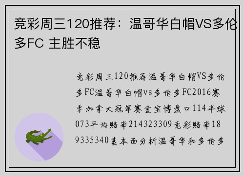 竞彩周三120推荐：温哥华白帽VS多伦多FC 主胜不稳