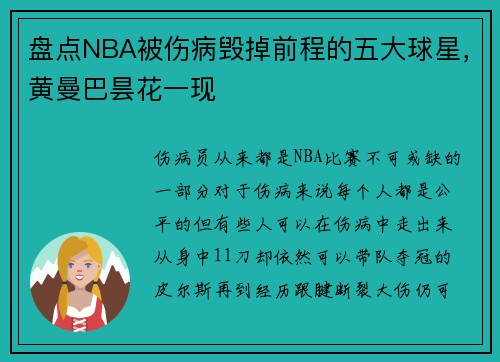 盘点NBA被伤病毁掉前程的五大球星，黄曼巴昙花一现
