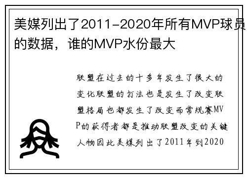 美媒列出了2011-2020年所有MVP球员的数据，谁的MVP水份最大