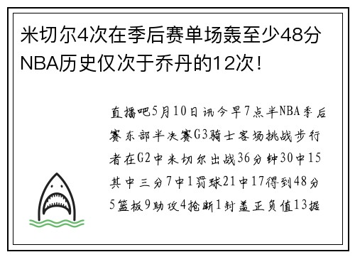 米切尔4次在季后赛单场轰至少48分 NBA历史仅次于乔丹的12次！