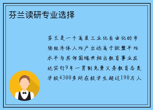 芬兰读研专业选择