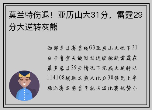 莫兰特伤退！亚历山大31分，雷霆29分大逆转灰熊