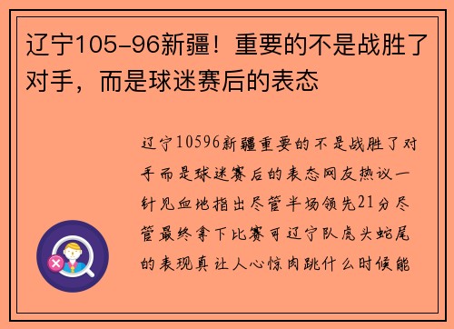 辽宁105-96新疆！重要的不是战胜了对手，而是球迷赛后的表态