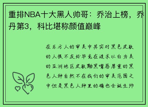 重排NBA十大黑人帅哥：乔治上榜，乔丹第3，科比堪称颜值巅峰