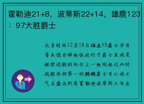 霍勒迪21+8，波蒂斯22+14，雄鹿123：97大胜爵士