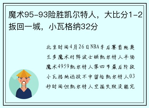 魔术95-93险胜凯尔特人，大比分1-2扳回一城，小瓦格纳32分
