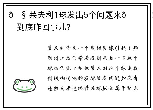 🧠莱夫利1球发出5个问题来😂！这球到底咋回事儿？