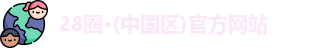28圈